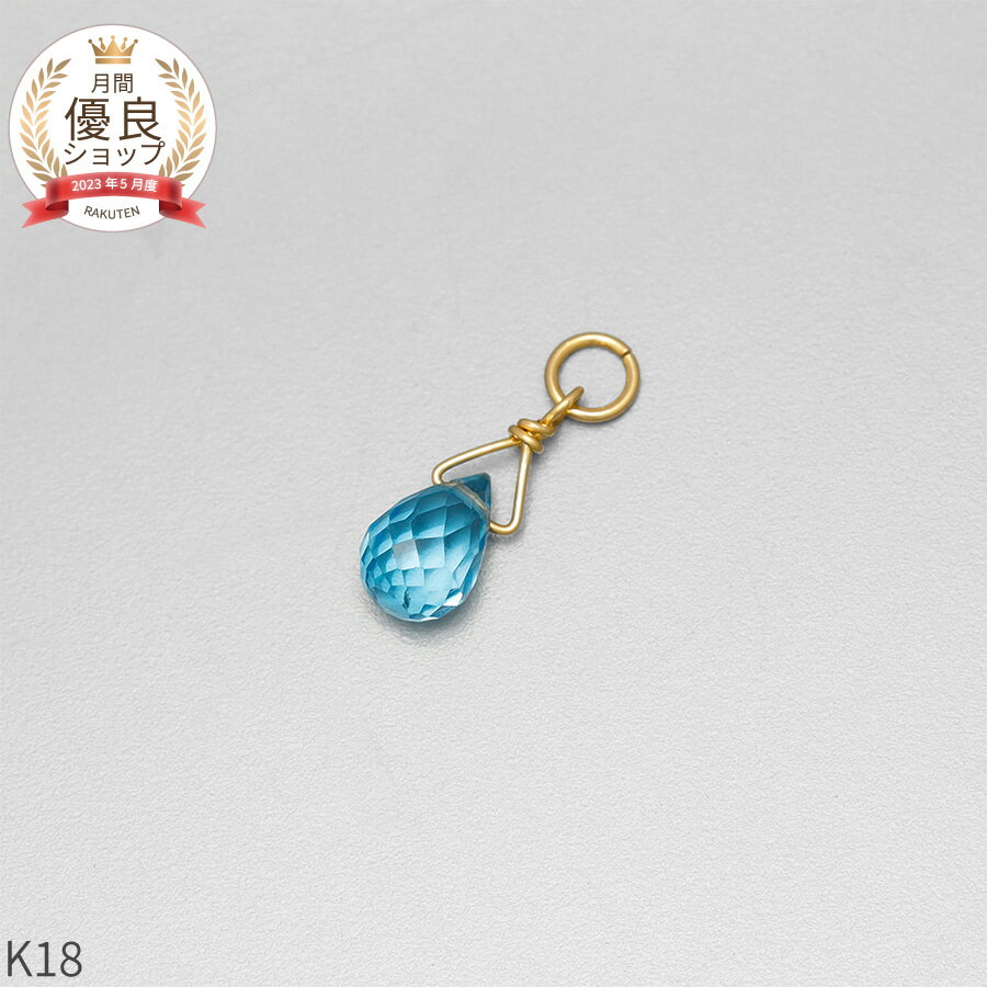 【SS限定 10%OFF!】 ブルートパーズ チャーム 0.5 カラット シンプル 一粒 18金 イエローゴールド k18 18k 11月 誕生石 ジュエリー ...