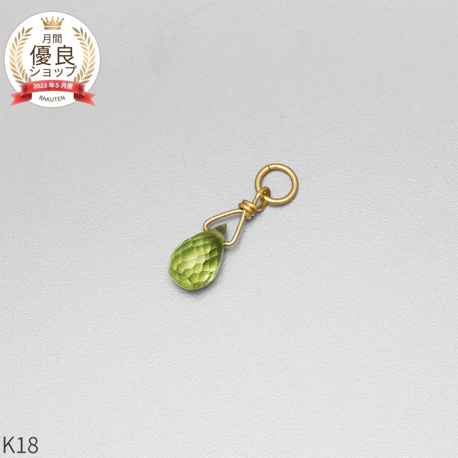 【SS限定 10%OFF!】 ペリドット チャーム 0.5 カラット シンプル 一粒 18金 イエローゴールド k18 18k 8月 誕生石 ジュエリー 日本製...