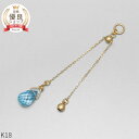 【SS限定 10%OFF!】 ブルートパーズ チャーム 0.5 カラット シンプル 一粒 18金 イエローゴールド k18 18k 11月 誕生石 ジュエリー 日本製 ギフト プレゼント 天然石 夏ギフト ピアスチャーム イヤリングチャーム チャームジュエリー