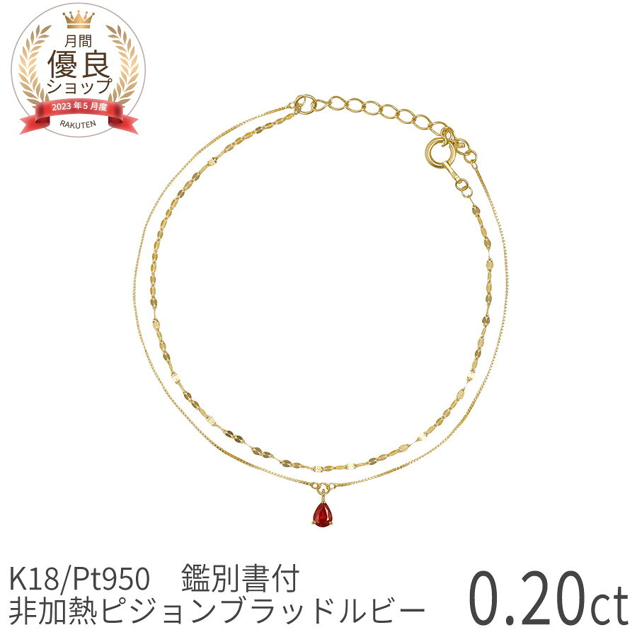Ruby - 【鑑別書】 非加熱 ピジョンブラッド ルビー ブレスレット 2連 ブレスレット 18金 イエローゴールド プラチナ950 k18 ピンクゴールド 18k レイヤードチェーン ブレス ダブルチェーン 7月 誕生石 夏ギフト ジュエリー 日本製 ギフト プレゼント 天然石 腕輪 二連ブレス