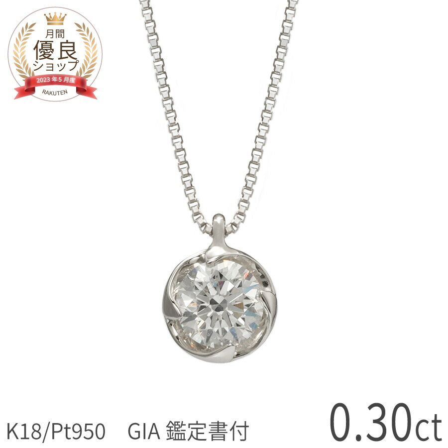 樂天商城 - 0.3ct E-F SI 3EX【GIA鑑定書】ダイヤモンド ネックレス 一粒 プラチナ950 18金 イエローゴールド k18 ピンクゴールド 0.3カラット トリプルエクセレント ダイヤ 4月 誕生石 ジュエリー 日本製 プレゼント ハイクオリティ ホワイトデー