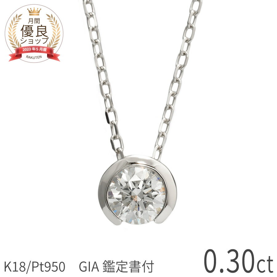 樂天商城 - 0.3ct E-F SI 3EX【GIA鑑定書】ダイヤモンド ネックレス 一粒 馬蹄 モチーフ ホースシュー プラチナ950 18金 イエローゴールド k18 ピンクゴールド 0.3カラット トリプルエクセレント ダイヤ 4月 誕生石 ジュエリー 日本製 プレゼント ハイクオリティ ホワイトデー
