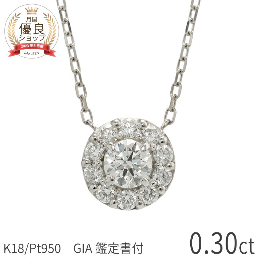 樂天商城 - 0.3ct E-F SI 3EX【GIA鑑定書】ダイヤモンド ネックレス ヘイロー プラチナ950 18金 イエローゴールド k18 ピンクゴールド 0.3カラット トリプルエクセレント ダイヤ 4月 誕生石 レディース ジュエリー 日本製 ギフト プレゼント ハイクオリティ ホワイトデー