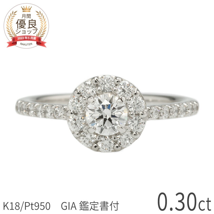 Rakuten - 0.3ct E-F SI 3EX【GIA鑑定書】ダイヤモンド リング ヘイロー プラチナ950 18金 イエローゴールド k18 ピンクゴールド 0.3カラット トリプルエクセレント ダイヤ 4月 誕生石 レディース ジュエリー 日本製 ギフト プレゼント ハイクオリティ 夏ギフト