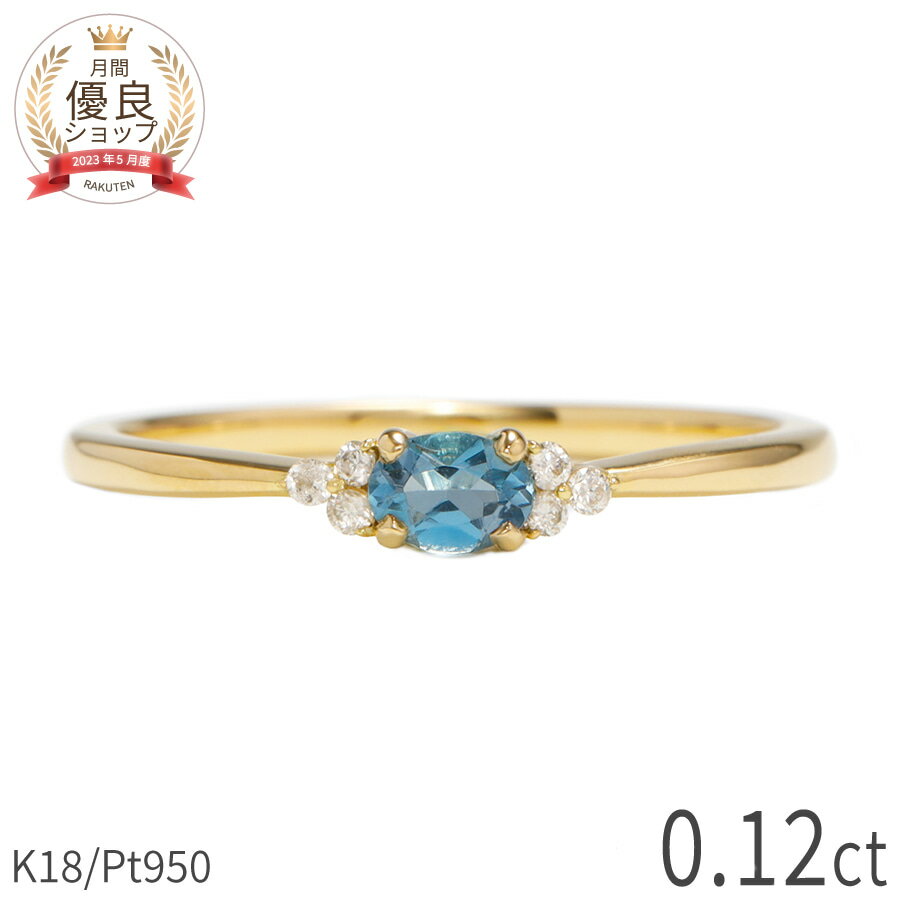 樂天商城 - 【限定ポイント10倍！】 アクアマリン ダイヤモンド リング 0.12カラット 18金 イエローゴールド k18 ピンクゴールド 18k プラチナ950 Pt950 指輪 ダイヤモンド 天然石 水色 アクアブルー オーバル 3月 誕生石 デイリー ジュエリー 日本製 ギフト プレゼント 母の日
