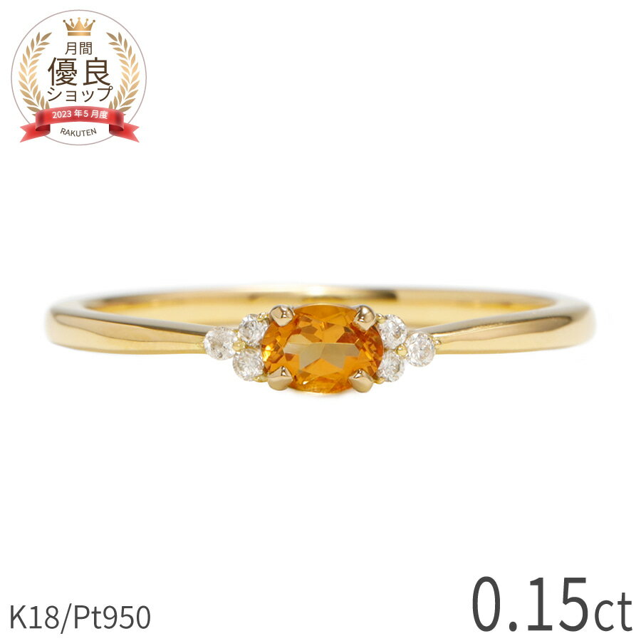 樂天商城 - シトリン ダイヤモンド リング 0.15カラット 18金 イエローゴールド k18 ピンクゴールド 18k プラチナ950 Pt950 指輪 ダイヤモンド 天然石 オレンジ オーバル 11月 誕生石 シンプル デイリー ジュエリー 日本製 ギフト プレゼント ファッションリング 母の日