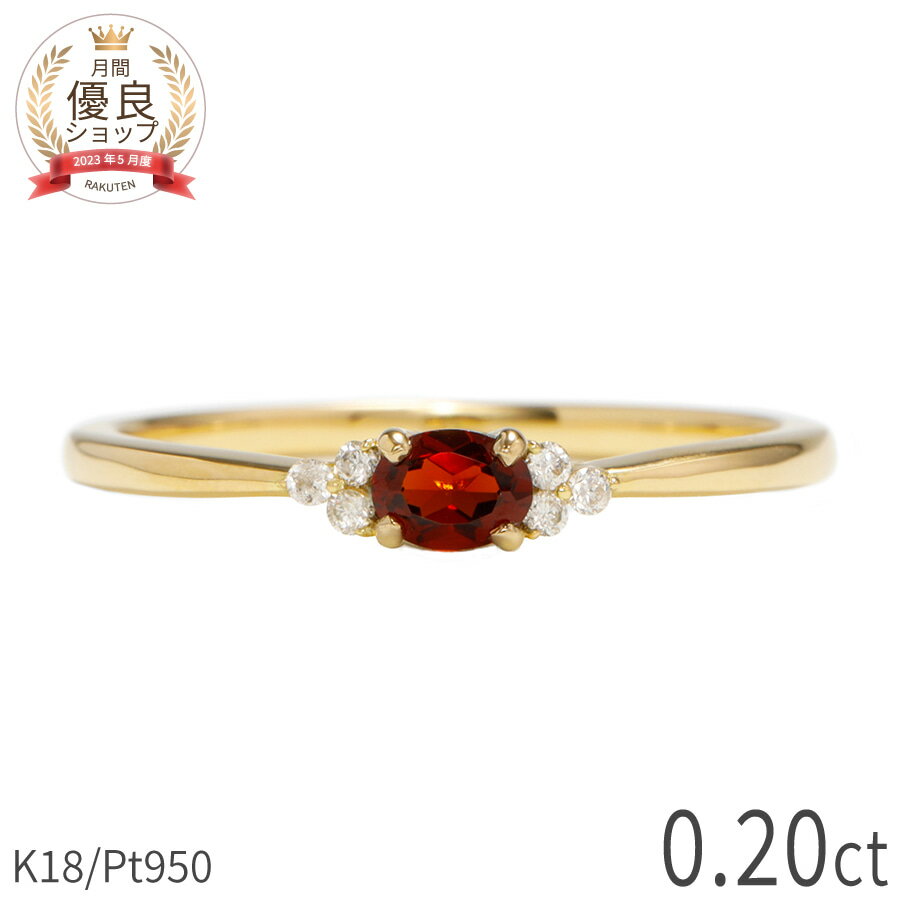 Rakuten - 【SS限定 10％OFF！】 ガーネット ダイヤモンド リング 0.5カラット 18金 イエローゴールド k18 ピンクゴールド 18k プラチナ950 Pt950 指輪 ダイヤモンド 天然石 レッド 赤 オーバル 1月 誕生石 シンプル デイリー ジュエリー 日本製 ギフト プレゼント 夏ギフト