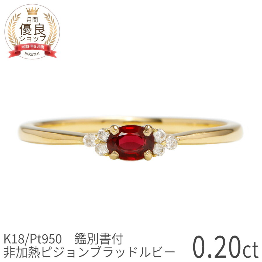 樂天商城 - 【鑑別書】 非加熱ピジョンブラッドルビー ダイヤモンド リング 0.2カラット 18金 イエローゴールド k18 ピンクゴールド 18k プラチナ950 Pt950 指輪 ダイヤモンド 天然石 赤 オーバル 7月 誕生石 デイリー ジュエリー 日本製 ギフト プレゼント AIGS鑑別書 父の日
