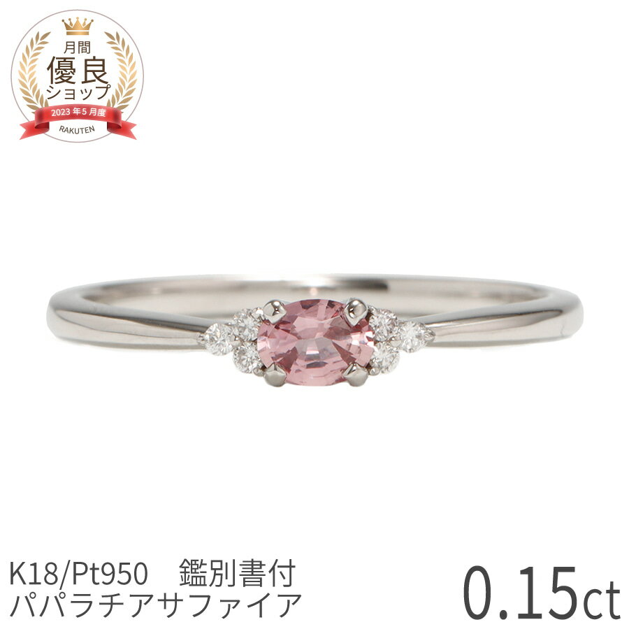 樂天商城 - 【限定ポイント10倍！】【DGL鑑別書】 パパラチアサファイア ダイヤモンド リング 0.15カラット 18金 イエローゴールド k18 ピンクゴールド 18k プラチナ950 Pt950 指輪 天然石 オレンジピンク 9月 誕生石 デイリー ジュエリー 日本製 ギフト プレゼント 鑑別書 母の日