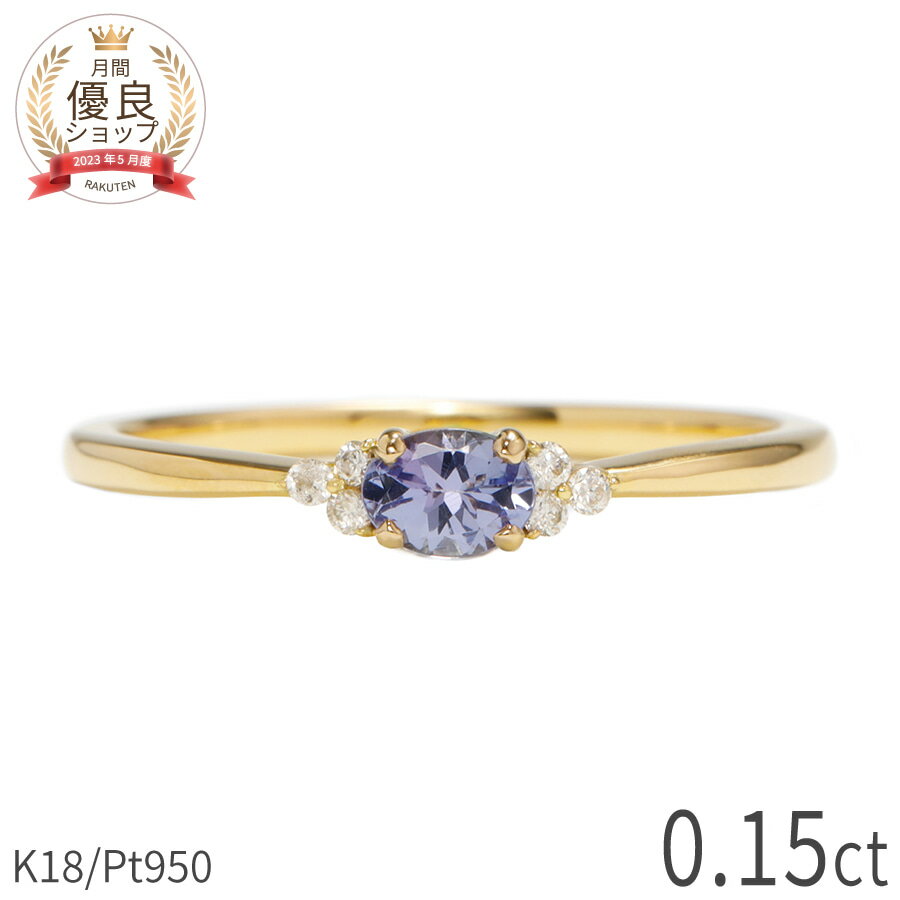 樂天商城 - タンザナイト ダイヤモンド リング 0.15カラット 18金 イエローゴールド k18 ピンクゴールド 18k プラチナ950 Pt950 指輪 ダイヤモンド 天然石 ゾイサイト ブルー パープル オーバル 12月 誕生石 シンプル デイリー ジュエリー 日本製 ギフト プレゼント 父の日