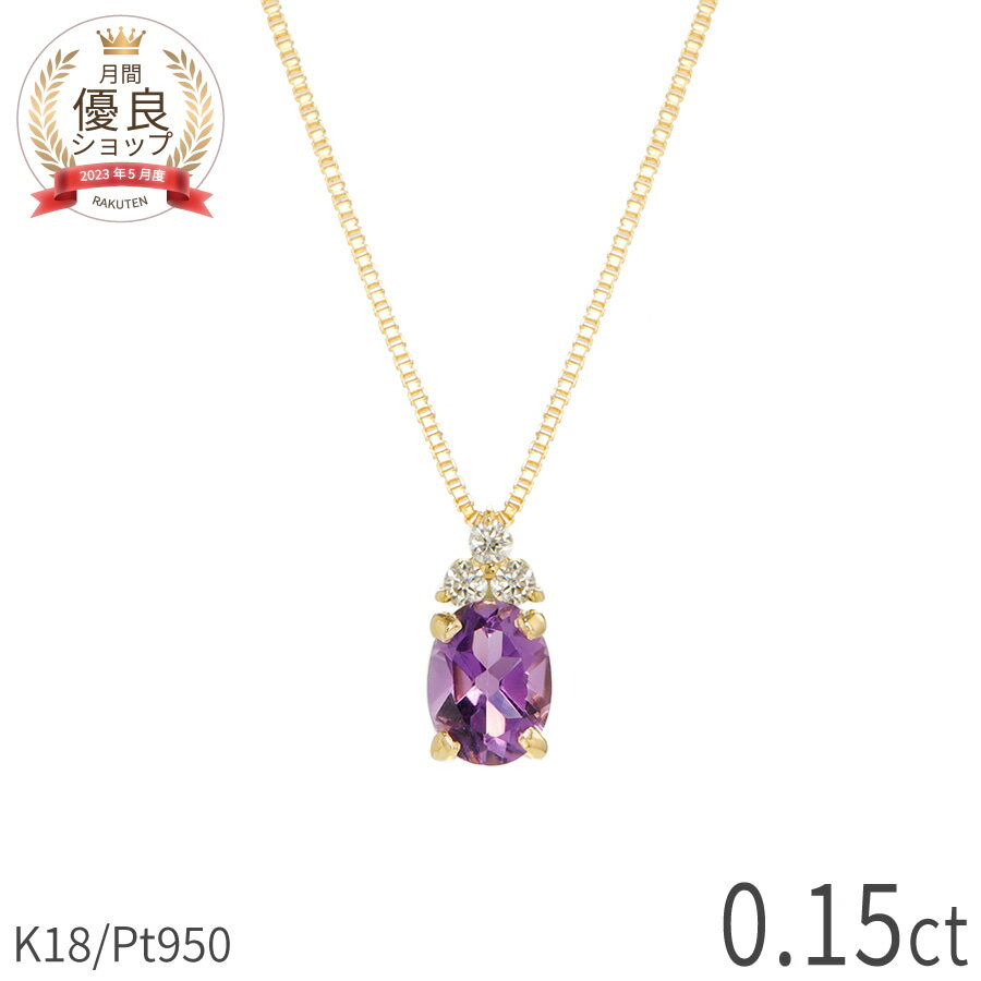 樂天商城 - 【限定ポイント10倍！】 アメシスト ダイヤモンド ネックレス 0.15 カラット 18金 イエローゴールド プラチナ950 k18 ピンクゴールド 18k パワーストーン 2月 誕生石 スキンジュエリー 大人 レディース カジュアル ジュエリー 日本製 ギフト プレゼント 母の日
