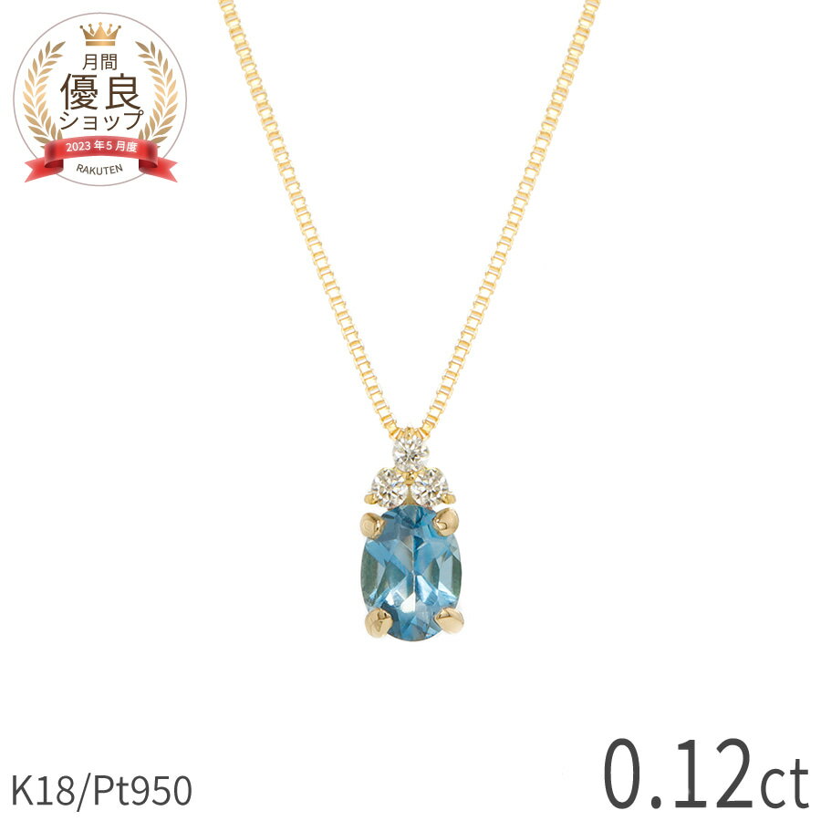 樂天商城 - 【限定ポイント10倍！】 アクアマリン ダイヤモンド ネックレス 0.12 カラット 18金 イエローゴールド プラチナ950 k18 ピンクゴールド 18k 水色 レディース カジュアル 3月 誕生石 スキンジュエリー ジュエリー 日本製 ギフト 妻 お母さん ct プレゼント 母の日