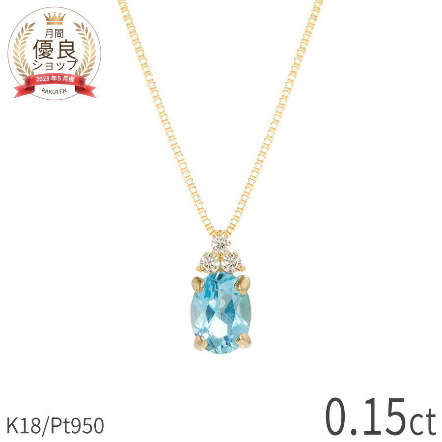 Rakuten - 【10％OFFクーポン】 ブルートパーズ ダイヤモンド ネックレス 0.15 カラット 18金 イエローゴールド プラチナ950 k18 ピンクゴールド 18k パワーストーン 11月 誕生石 スキンジュエリー 大人 レディース カジュアル ジュエリー 日本製 ギフト プレゼント 夏ギフト
