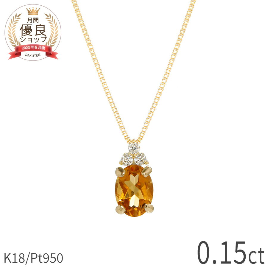 樂天商城 - 【限定ポイント10倍！】 シトリン ダイヤモンド ネックレス 0.15 カラット 18金 イエローゴールド プラチナ950 k18 ピンクゴールド 18k パワーストーン 11月 誕生石 オレンジ スキンジュエリー 大人 レディース カジュアル ジュエリー 日本製 ギフト プレゼント 母の日