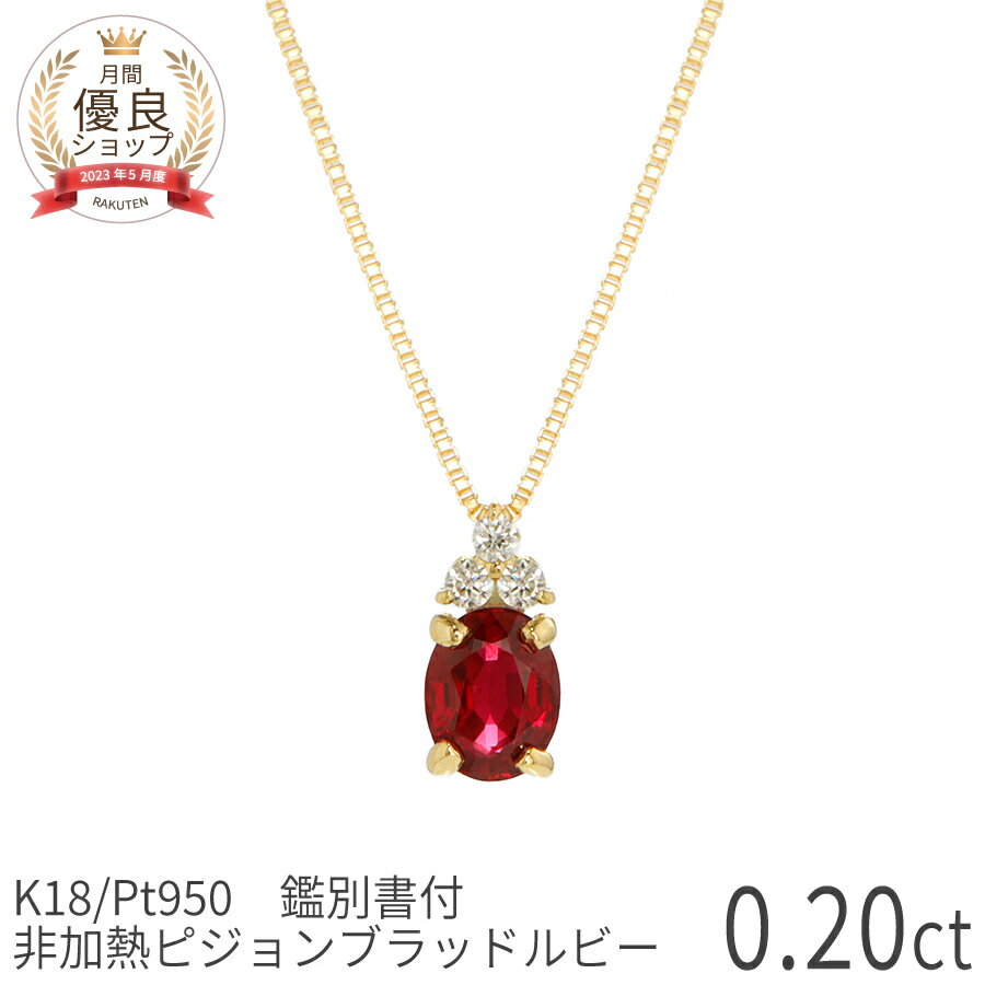 Rakuten - 【10％OFFクーポン】【鑑別書】 非加熱ピジョンブラッドルビー ダイヤモンド ネックレス 0.2 カラット 18金 イエローゴールド プラチナ950 k18 ピンクゴールド 7月 誕生石 スキンジュエリー 大人 レディース カジュアル ジュエリー 日本製 ギフト プレゼント 夏ギフト