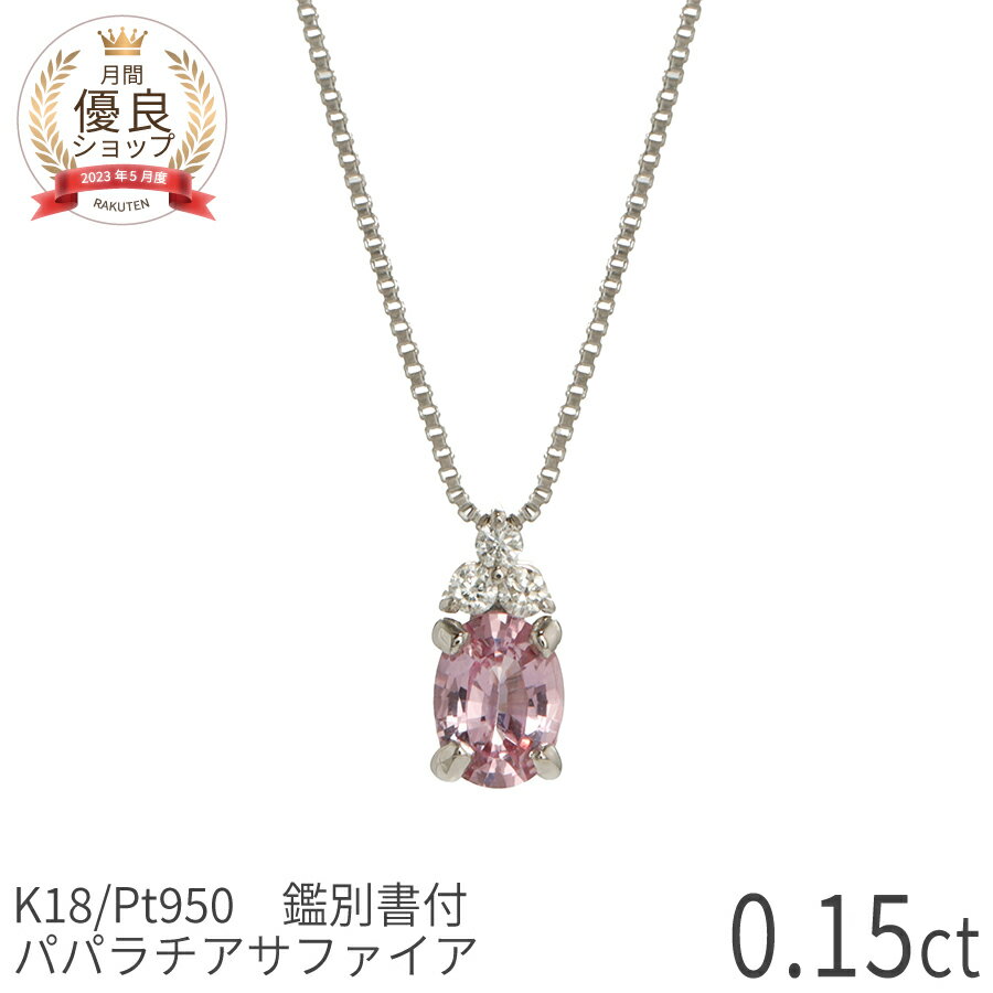 樂天商城 - 【DGL鑑別書】 パパラチアサファイア ダイヤモンド ネックレス 0.15 カラット 18金 イエローゴールド プラチナ950 k18 ピンクゴールド パワーストーン 9月 誕生石 オレンジピンク スキンジュエリー 大人 レディース カジュアル ジュエリー 日本製 ギフト プレゼント 母の日
