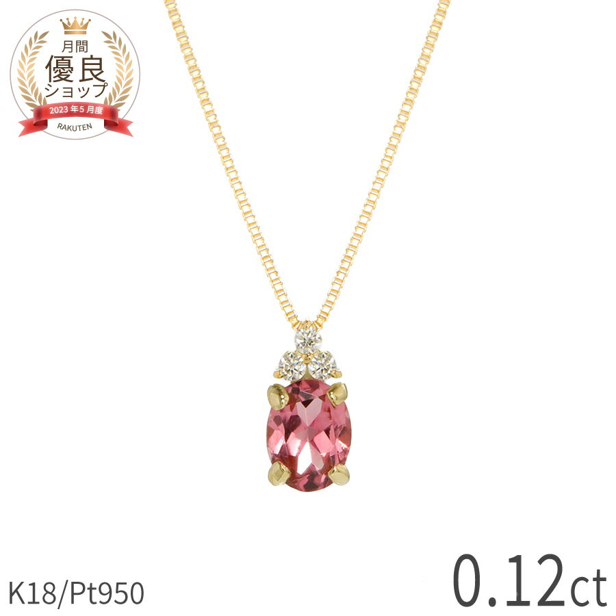 樂天商城 - 【限定ポイント10倍！】 ピンクトルマリン ダイヤモンド ネックレス 0.12 カラット 18金 イエローゴールド プラチナ950 k18 ピンクゴールド 18k 10月 誕生石 スキンジュエリー レディース カジュアル ジュエリー 日本製 ギフト ct プレゼント レディース 天然石 母の日