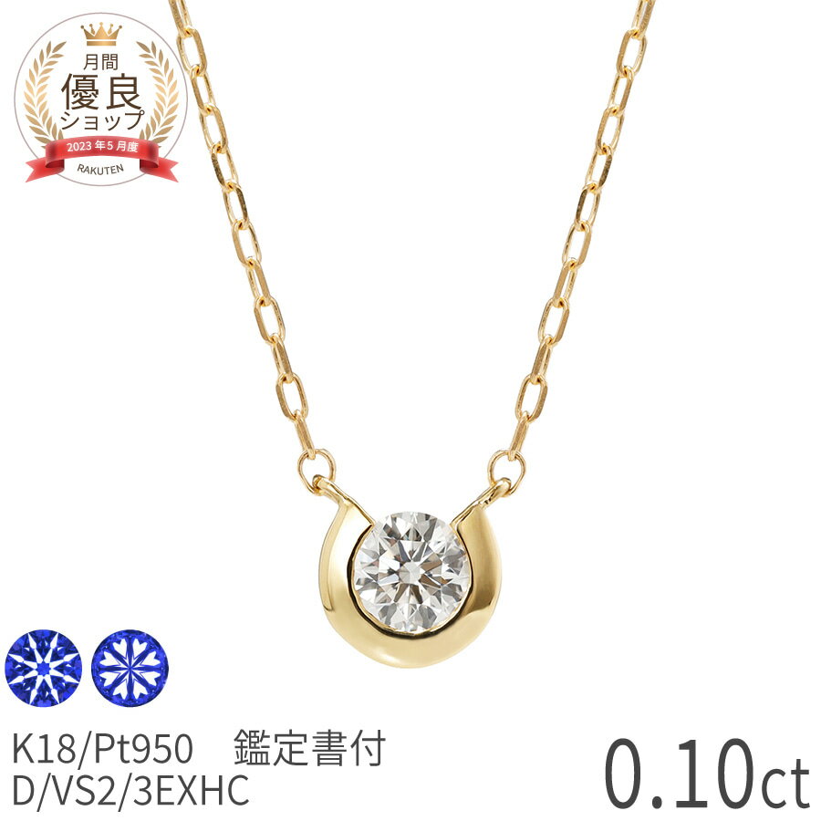 Rakuten - 【鑑定書】 ダイヤモンド ネックレス 0.1カラット ホースシュー 馬蹄 モチーフ 18金 イエローゴールド ピンクゴールド プラチナ950 一粒ジュエリー 普段使い 4月 誕生石 レディース ジュエリー 日本製 ギフト プレゼント 誕生日プレゼント 結婚記念日 お祝い 父の日