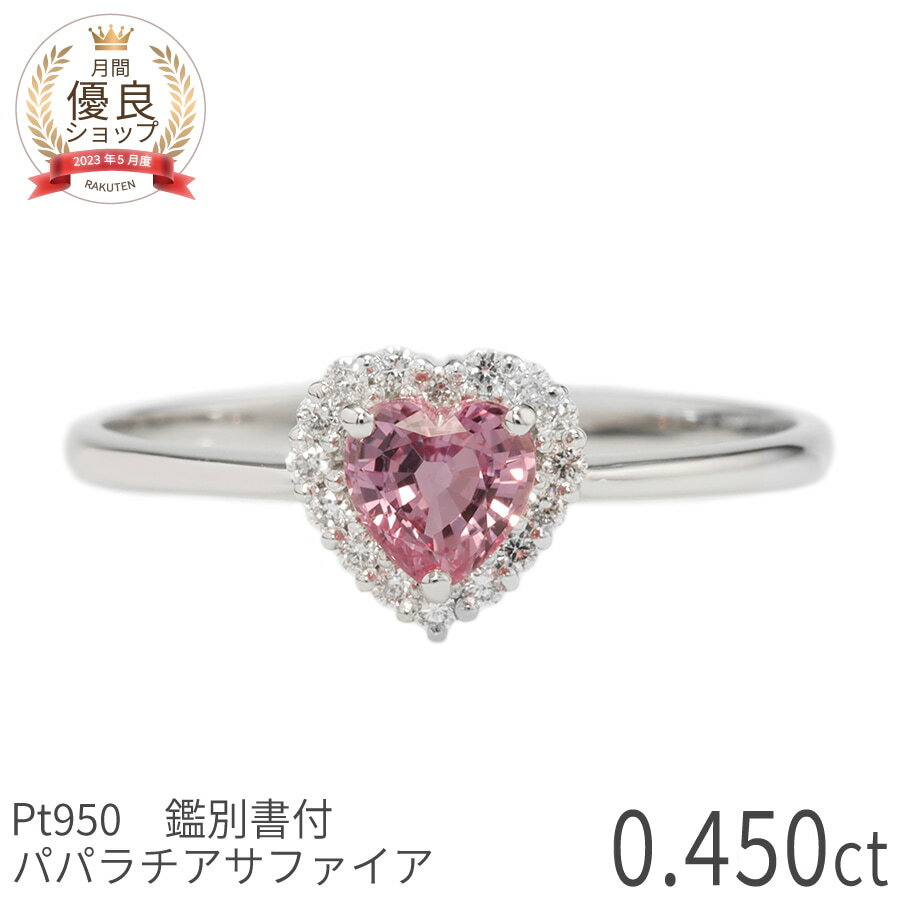 【鑑別書】 【一点限り】 パパラチアサファイア ダイヤモンド リング ヘイロー 0.4ct プラチナ950 ダイヤモンド 指輪 9月 誕生石 ハートシェイプ カット サファイアの指輪 輝き 透明感 上品 大人 高品質 ご褒美 レディース ジュエリー 日本製 ギフト プレゼント バレンタイン