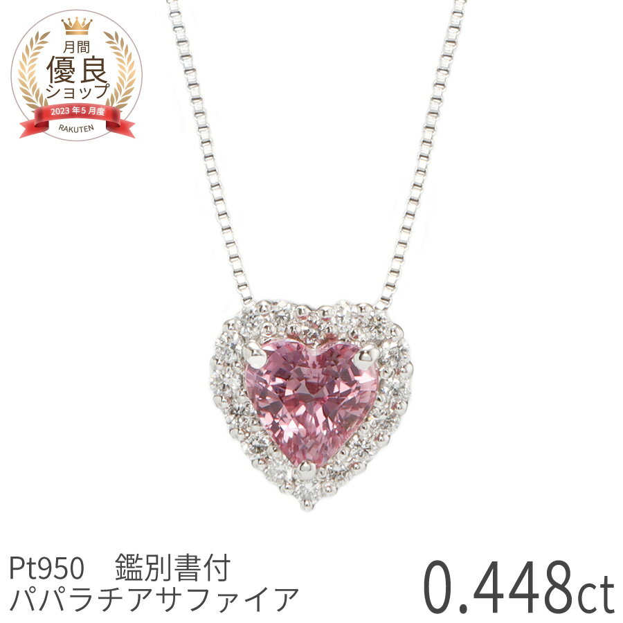 樂天商城 - 【鑑別書】 【一点限り】 パパラチアサファイア ダイヤモンド ネックレス ヘイロー 0.4ct プラチナ950 ダイヤモンド 9月 誕生石 ハートシェイプ カット ペンダント 輝き 透明感 上品 大人 高品質 ご褒美 レディース ジュエリー 日本製 ギフト プレゼント ホワイトデー