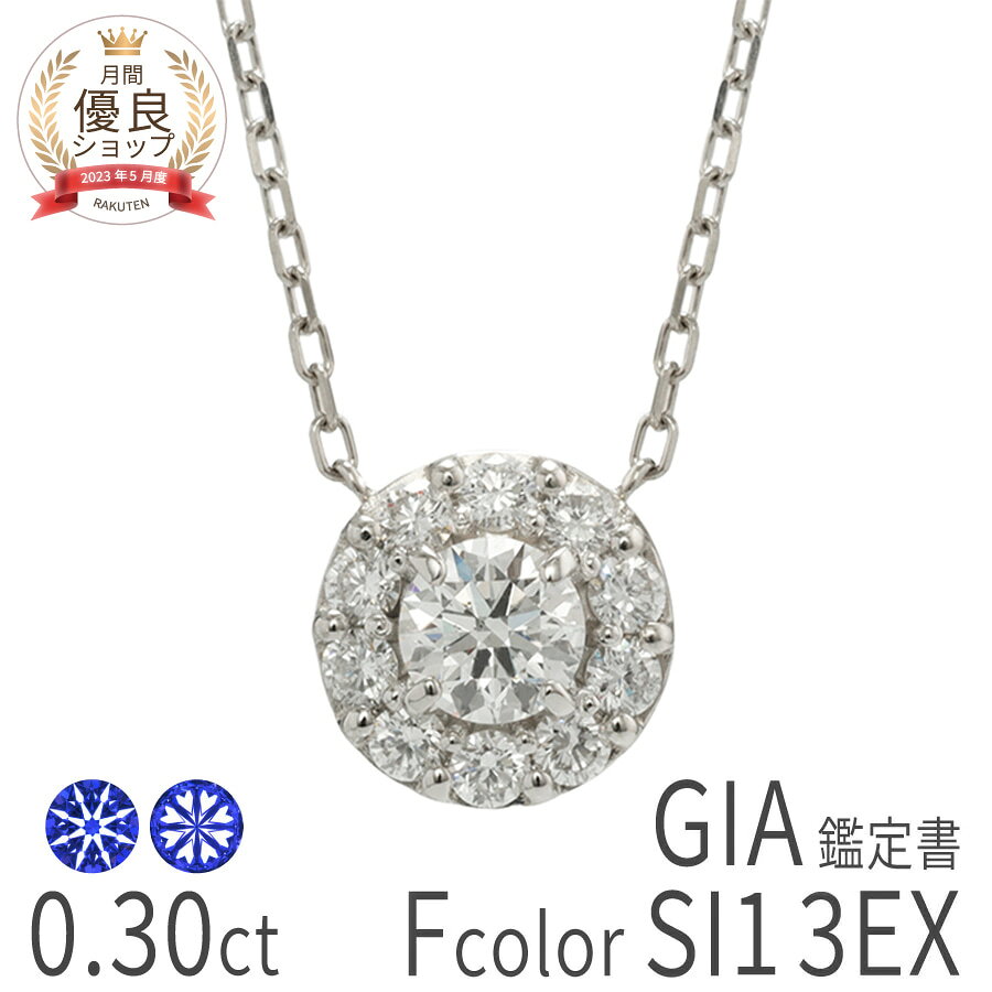 樂天商城 - 0.3ct F SI1 3EX H＆C 【一点限り】 【GIA鑑定書】ダイヤモンド ネックレス ヘイロー プラチナ950 0.3カラット トリプルエクセレント ハート＆キューピッド ハートキュー 天然石 ダイヤ 4月 誕生石 ジュエリー 日本製 ギフト プレゼント ハイクオリティ ホワイトデー