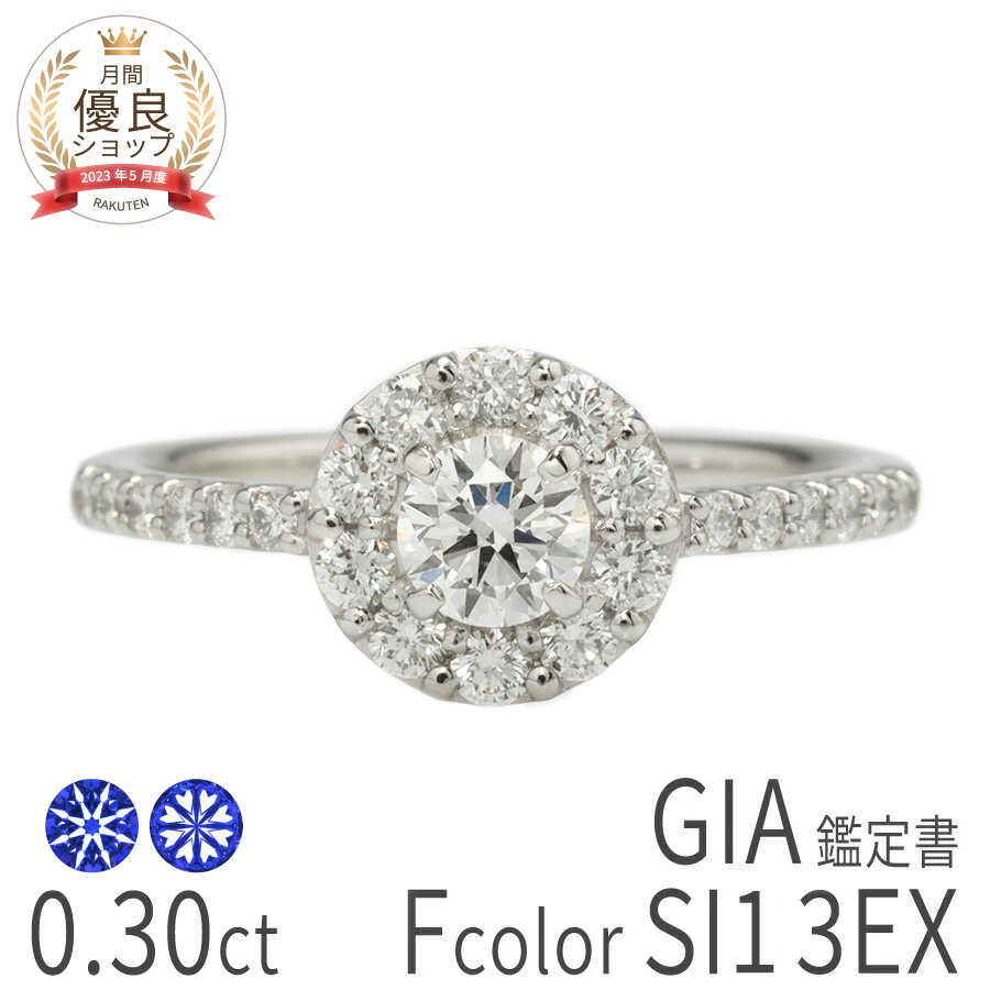 0.3ct F SI1 3EX H＆C 【一点限り】 【GIA鑑定書】ダイヤモンド リング ヘイロー プラチナ950 0.3カラット トリプルエクセレント ハート＆キューピッド ハートキュー ダイヤの指輪 天然石 ダイヤ 4月 誕生石 レディース ジュエリー 日本製 ギフト プレゼント バレンタイン