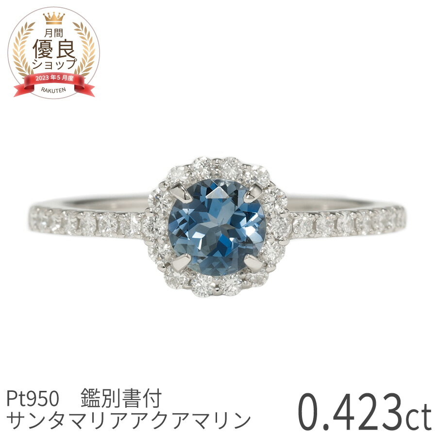 樂天商城 - 【鑑別書】【一点限り】 サンタマリアアクアマリン ダイヤモンド リング 0.4 カラット プラチナ950 3月 誕生石 天然石 スキンジュエリー 普段使い 母の日 ジュエリー レディース 日本製 ギフト プレゼント 結婚記念日 結婚4周年 アクアマリン婚式 日独宝石研究所 鑑別