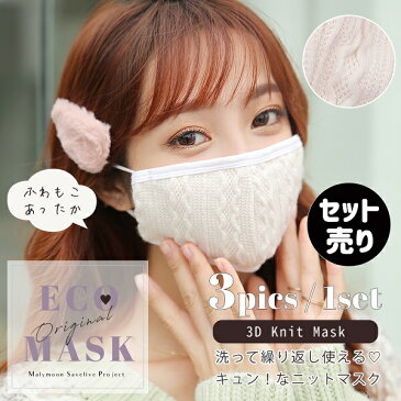 【ネコポス送料無料】【即納】ニットマスク セット売り マスク 洗える 秋冬 もこもこ かわいい ニット 綿 コットン 日本製 白 ホワイト フィルター ポケット おしゃれ 女性 レディース Malymoon マリームーン【mask-knit-set】【あす楽】