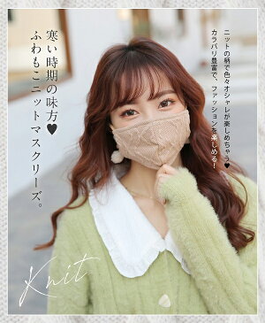 【ネコポス送料無料】【即納】マスク ニット 冬用 おしゃれ 苦しくない ニットマスク バラ売り 洗える もこもこ かわいい 綿 コットン 日本製 フィルター ポケット 女性 レディース Malymoon マリームーン【mask-knit-bara4】【あす楽】