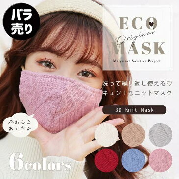 【ネコポス送料無料】【即納】マスク ニット 冬用 おしゃれ 苦しくない ニットマスク バラ売り 洗える もこもこ かわいい 綿 コットン 日本製 フィルター ポケット 女性 レディース Malymoon マリームーン【mask-knit-bara4】【あす楽】