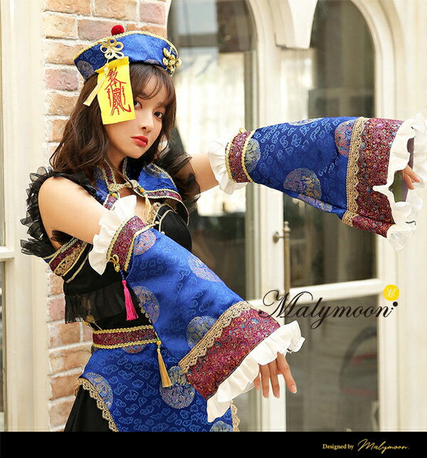 [正規品]【即納】ハロウィン コスプレ 仮装 キョンシー 衣装 チャイナ チャイナ服 ワンピース セクシー halloween 可愛い かわいい ブルー 青 セット レディース 女性 大人 cosplay costume マリームーン malymoon【s8870】 malymoon-10009936 Malymoon(マリームーン) サンプル画像2