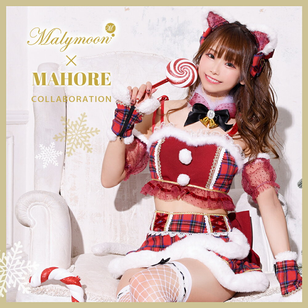 サンタ サンタコス クリスマス コスプレ コスチューム 可愛い かわいい チェック オフショル スカート 猫 キャット ねこみみ アイドル レディース christmas Malymoon マリームーン