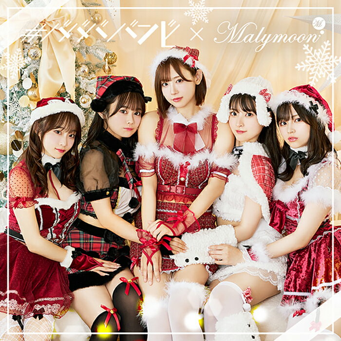 楽天Malymoon（マリームーン）[正規品]ババババンビ サンタ サンタコス アイドル クリスマス コスプレ 仮装 Christmas コスプレ コスチューム 仮装 衣装 可愛い 女性 レディース マリームーン malymoon[9796][s9622-2][9783][9761][9762]