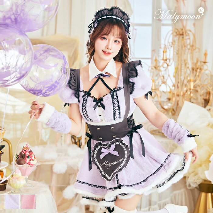 Rakuten - [正規品]【パープルは予約】コスプレ 仮装 メイド ウエイトレス リボン もこもこ パープル ピンク セット 一式 セクシー 女性 レディース malymoon マリームーン【10203】