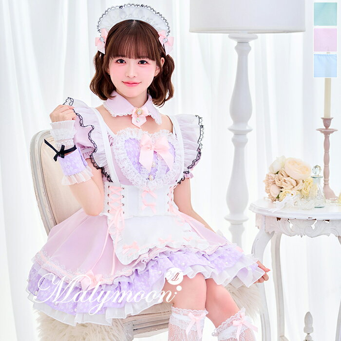 [正規品]【ブルー/パープルは予約】コスプレ メイド 小野緑 ウエイトレス パステル グリーン ブルー パープル ハート 花柄 フリル 仮装 可愛い 女性 レディース 一式 マリームーン malymoon【CS25181-3】