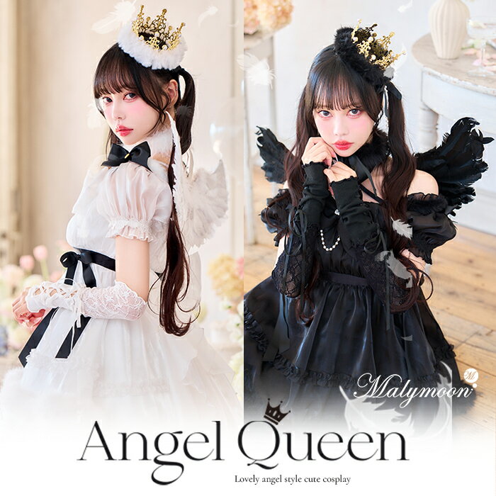 Rakuten - [正規品]【SMサイズは予約】コスプレ 天使 悪魔 白 黒 中村里紗 羽 冠 王冠 仮装 可愛い 女性 レディース 一式 マリームーン malymoon【CS25219】
