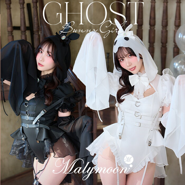 [正規品]【即納】ハロウィン コスプレ アニマル バニー うさぎ ブラック ホワイト けんけん おばけ お揃い 可愛い 女性 レディース 一式 マリームーン malymoon【CS25220】 malymoon-10011820 Malymoon(マリームーン) パッケージ画像