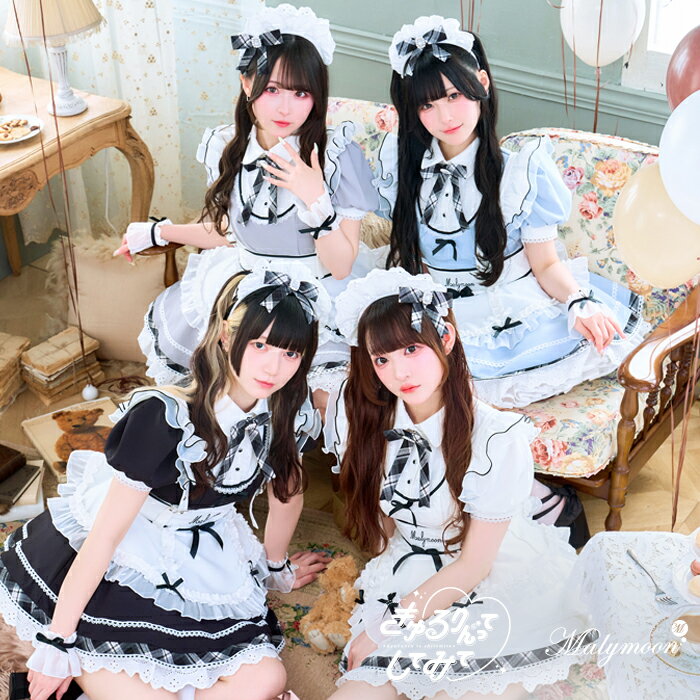 [正規品]【予約-6月上旬頃より順次発送予定】きゅるりんってしてみて コスプレ メイド ウエイトレス グレー ブルー ブラック ホワイト チェック フリル 仮装 可愛い 女性 レディース 一式 マリームーン malymoon【CS26042-2】（楽天・Malymoon（マリームーン））