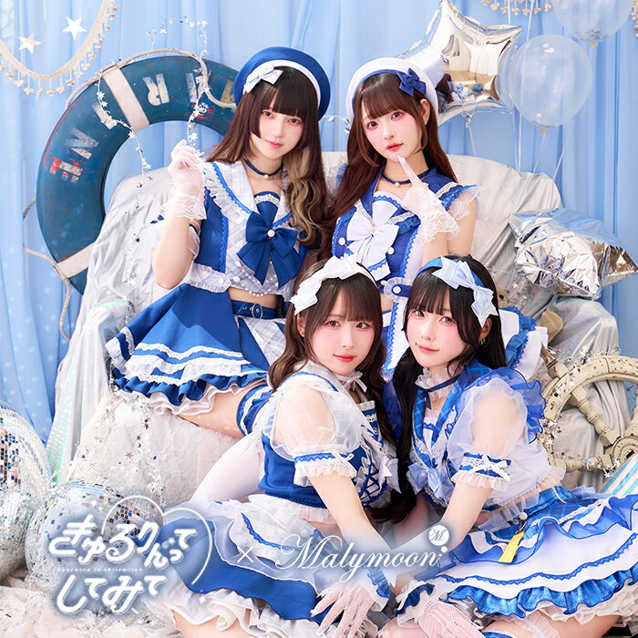 [正規品]【予約-5月中旬頃より順次発送予定】コスプレ マリン ブルー ホワイト パープル きゅるりんってしてみて お揃い 可愛い 女性 レディース 一式 マリームーン malymoon【CS26003】【CS26004】