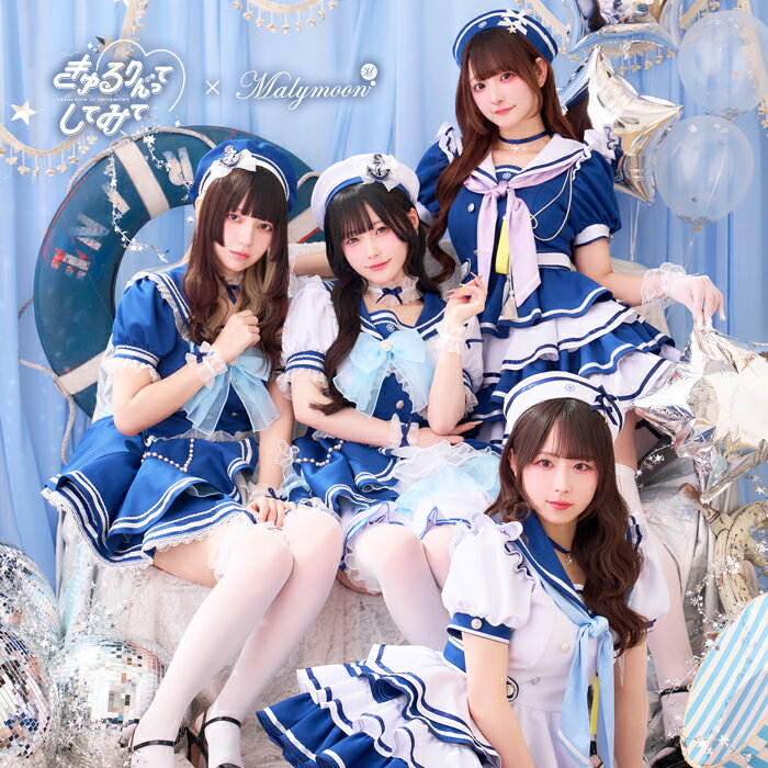 [正規品]【予約-5月中旬頃より順次発送予定】きゅるりんってしてみて コスプレ マリン ブルー ホワイト お揃い 可愛い 女性 レディース 一式 マリームーン malymoon【CS26005】【CS26006】