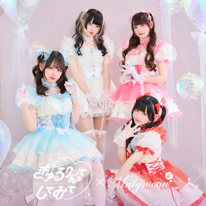 [正規品]きゅるりんってしてみて コスプレ 魔法少女 アイドル 衣装 マジカル ピンク ブルー レッド ホワイト フリル 仮装 コスプレ 女性 レディース 一式 マリームーン