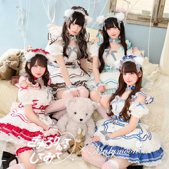 [正規品]【予約-10月15日頃より順次発送予定】きゅるりんってしてみて アイドル コスプレ アニマル キャット ねこ 青 赤 緑 茶色 お揃い 可愛い 女性 レディース 一式 マリームーン malymoon【CS26120】