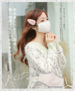 【ネコポス送料無料】【即納】ニットマスク バラ売り マスク 洗える 秋冬 もこもこ かわいい 小さめ ニット 綿 コットン 日本製 ホワイト フィルター ポケット おしゃれ 女性 レディース Malymoon マリームーン【mask-knit-bara】【あす楽】