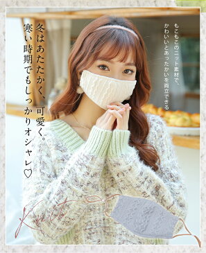 【ネコポス送料無料】【即納】ニットマスク バラ売り マスク 洗える 秋冬 もこもこ かわいい ニット 綿 コットン 日本製 ホワイト フィルター ポケット 大人 おしゃれ 女性 レディース Malymoon マリームーン【mask-knit-bara2】【あす楽】