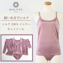 【在庫限定価格】シルク100% インナー キャミソール 正絹 キャミソール インナー レディース 汗取り 敏感肌 縫い糸シルク 脇つぎ無し 筒編み 天竺 絹 肌...