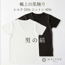 男の絹 シルクコットン メンズシルク M/L/LL Tシャツ 紳士肌着 絹 メンズシルク下着 メンズシルクインナー メンズシルクアンダーウェア 防臭 敏感肌 汗 蒸れ MALYNESILK マリーネ メーカー公式