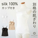 シルク100% カップ付き 洗えるシルク ウォッシャブルシルク スムース編み レディース インナー 絹 オフ ベージュ ブラック M/L/LL ゴム入れ替え MALYNESILK マリーネ メーカー公式(4)