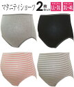 【送料無料】2枚組 マタニティ ショーツ（色違いお買得セット）産前 マタニティー マタニティショーツ2枚組 LL-4Lサイズ入院準備 綿100% 出産準備 2枚 セット 下着 肌着