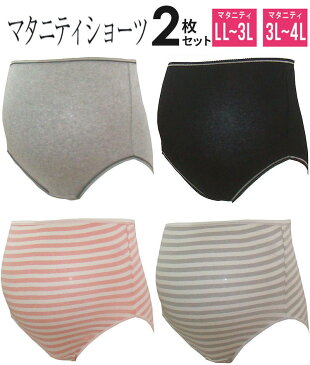 【送料無料】2枚組 マタニティ ショーツ(色違いお買得セット)産前 マタニティー マタニティショーツ2枚組 LL-4Lサイズ入院準備 綿100% 出産準備 2枚 セット 下着 肌着