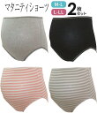 【送料無料】2枚組 マタニティ ショーツ（色違いお買得セット）産前 マタニティー マタニティショーツ2枚組 M〜L L〜LLサイズ入院準備 綿100% 出産準備 2枚 セット 下着 肌着